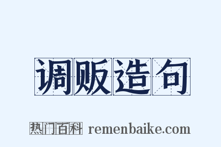 调贩造句是什么意思的图片
